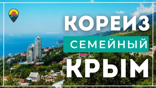 Где отдохнуть в Крыму всей семьёй. Большая Ялта-Кореиз-Мисхор.