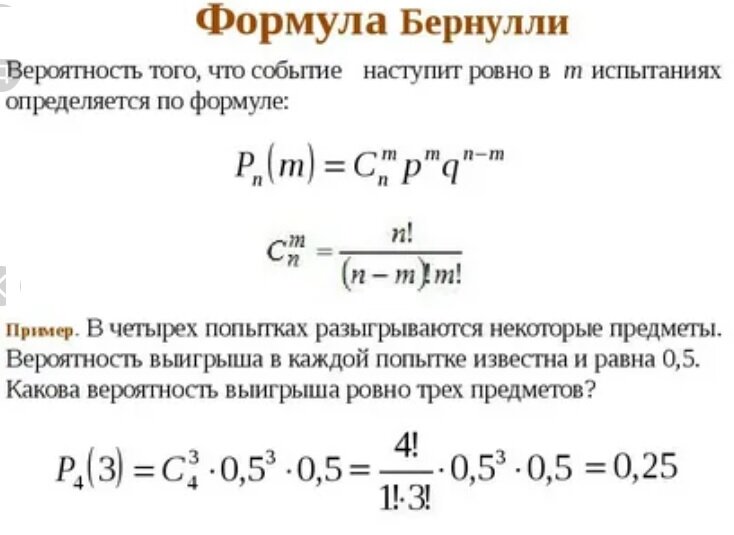 формула Бернулли и пример применения