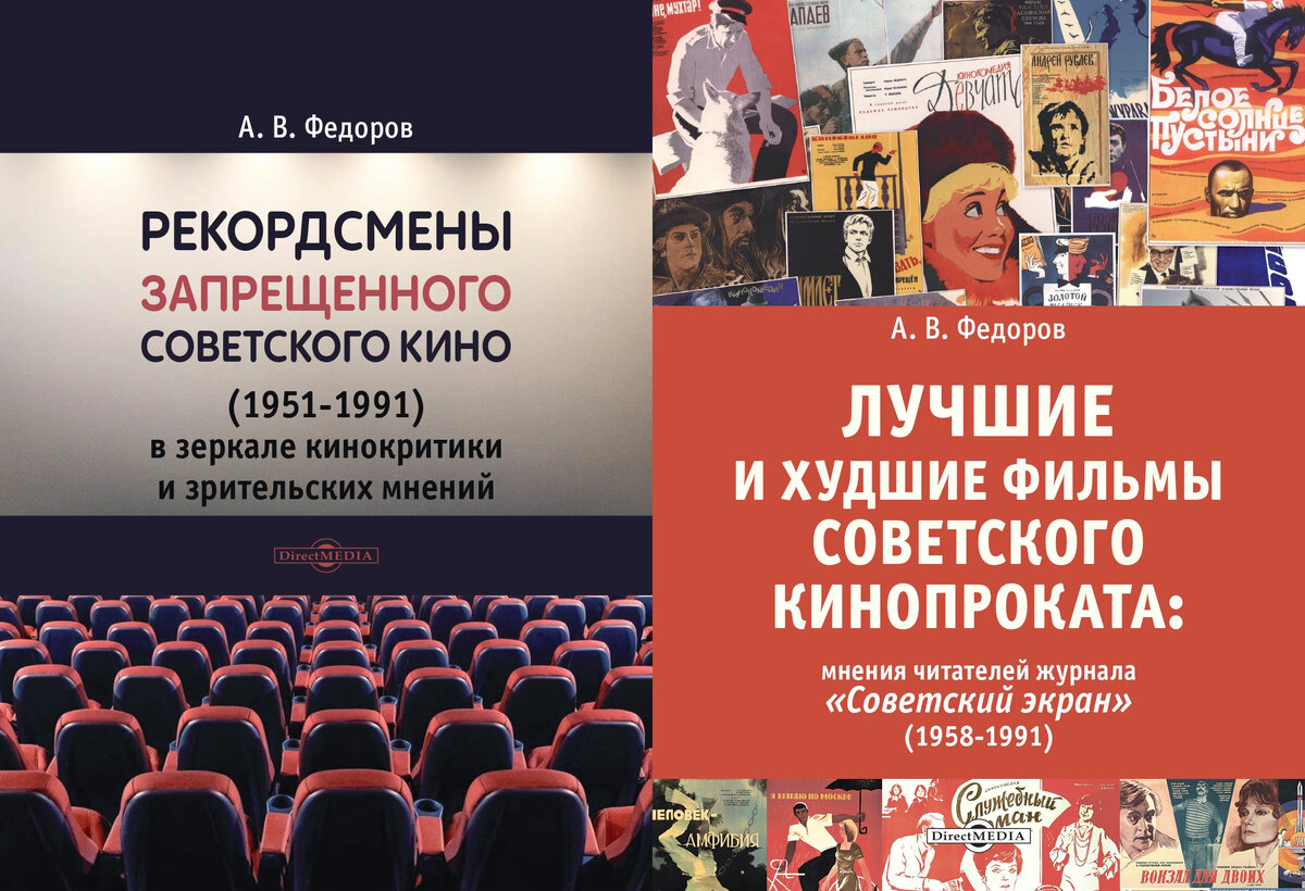 Федоров А.В. Рекордсмены запрещенного советского кино (1951-1991) в зеркале кинокритики и зрительских мнений. М.: Директ-Медиа, 2023. 120 с. ISBN 978-5-4499-3566-3. Федоров А.В.