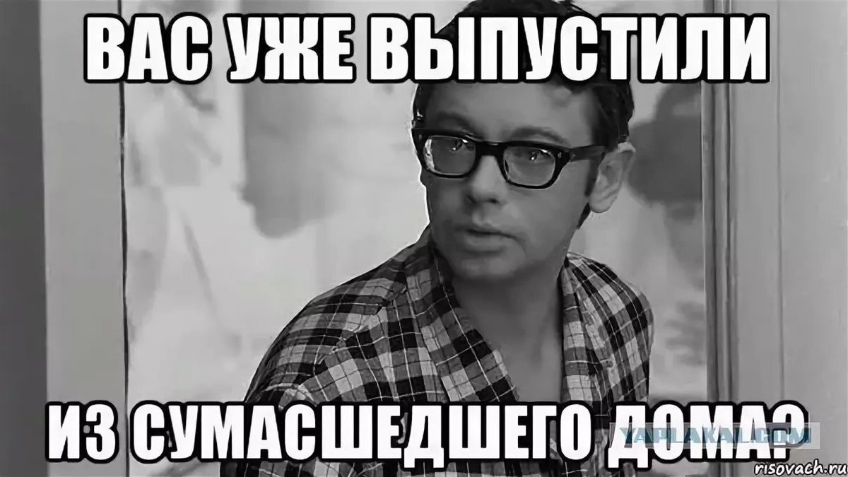 Расскажи а. Вас уже выпустили из сумасшедшего. А во что уже выпустили из сумасшедшего дома. Вас уже выпустили из сумасшедшего дома. Тебя уже выпустили из сумасшедшего дома.