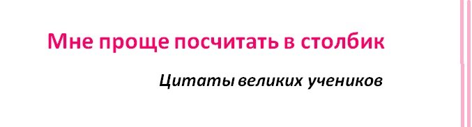 зачем что то ещё придумывать слышится учителю