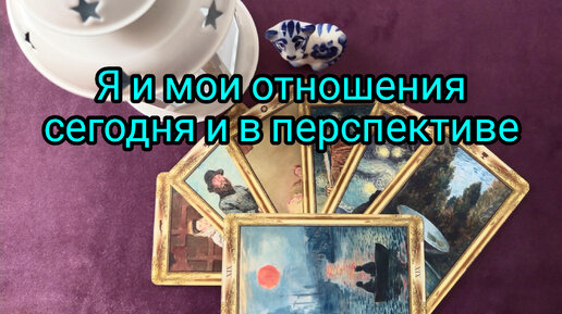 Я и мои отношения сегодня и в перспективе 💃💥🤦🙄🤔❓🌠👩‍❤️‍💋‍👨🔥😇❗