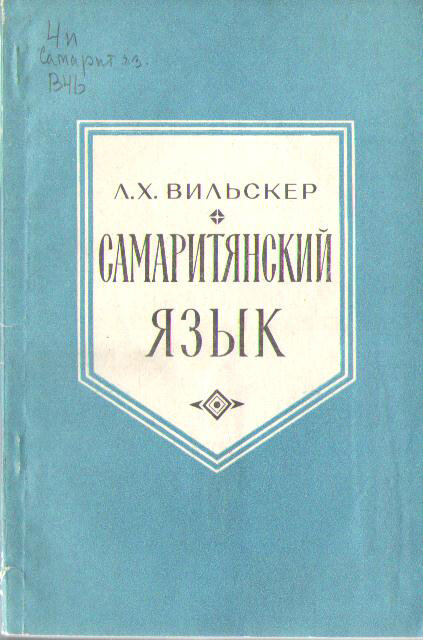 Лев Вильскер. Самаритянский язык. 