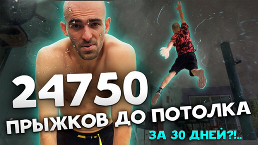 30 дней ПРЫГАЛ ДО ПОТОЛКА?! 24750 раз?!