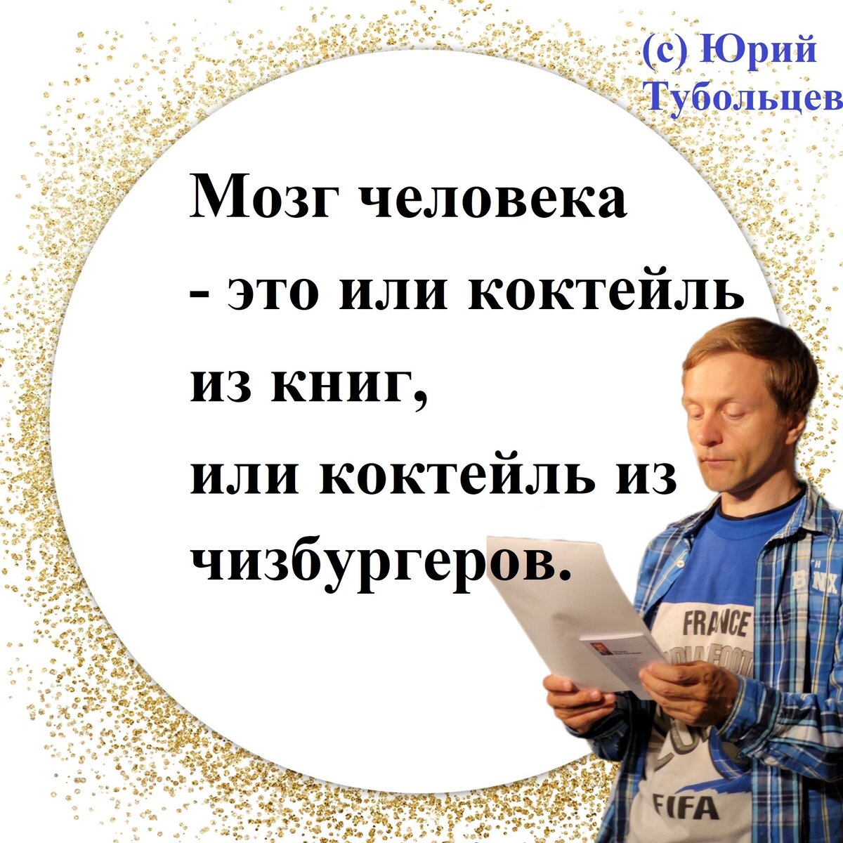 Юрий Тубольцев Писательские высказки <b>Цитаты</b> <b>Мысли</b> <b>Фразы</b> Юмор <b>Афоризмы</b> Парад...