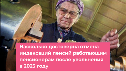 Увольнение работающих пенсионеров в 2020 году. Консультация пенсионерки. Индексация пенсий в 2023 году работающим пенсионерам