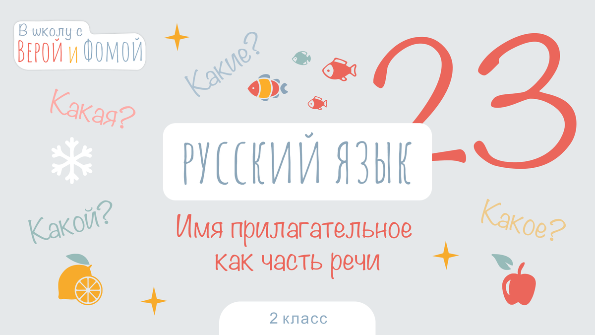 В школу с Верой и Фомой 