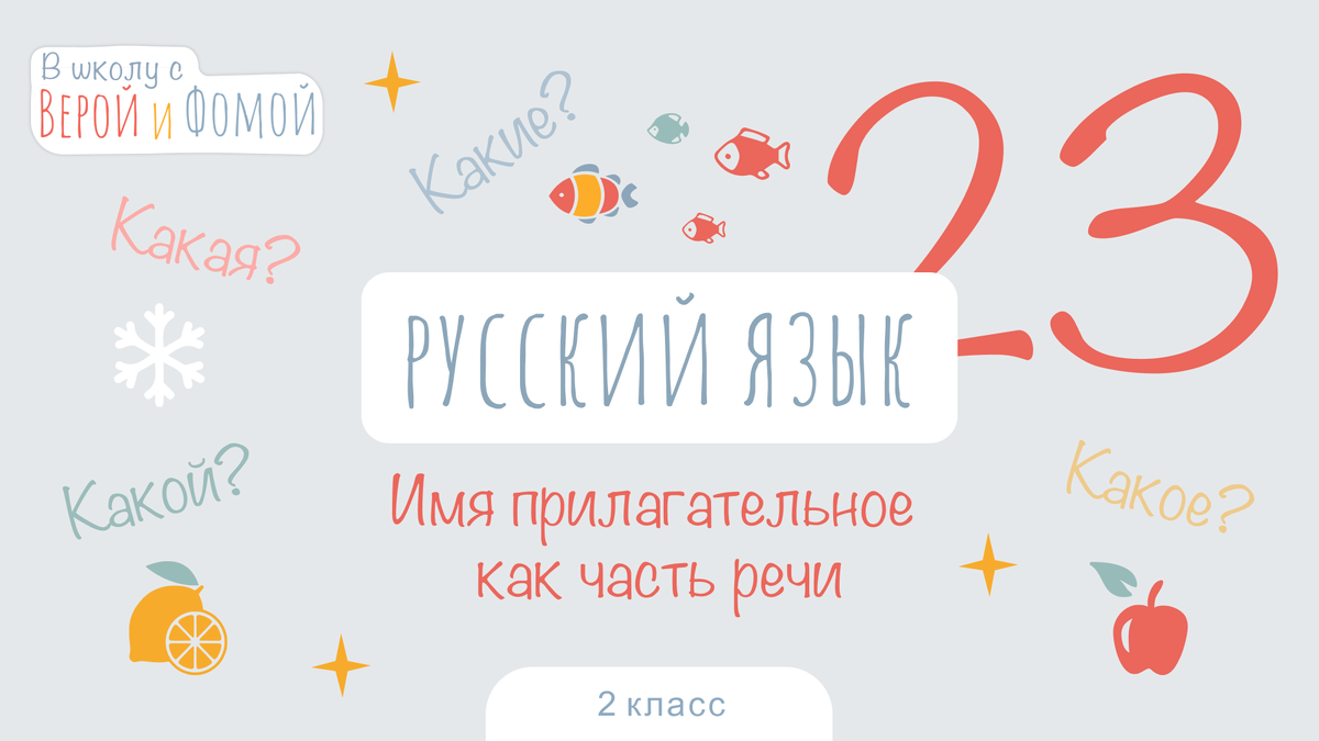 Имя прилагательное как часть речи. Русский язык, урок 23 (аудио), 2 класс.  В школу с Верой и Фомой | В школу с Верой и Фомой / Вера и Фома | Дзен