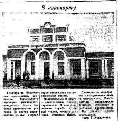 Заметка в газете «Коммуна» от 18 декабря 1948 года об открытии аэровокзала в аэропорту Воронеж. Источник – bvf.ru.