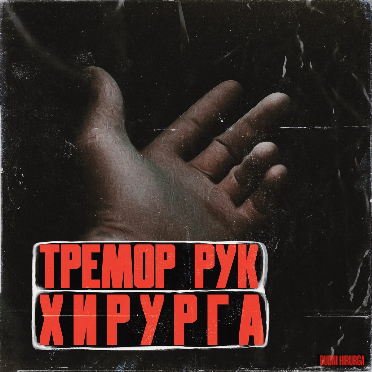 © DOMVRACHA / ДОМ ВРАЧА / BUDNIHIRURGA