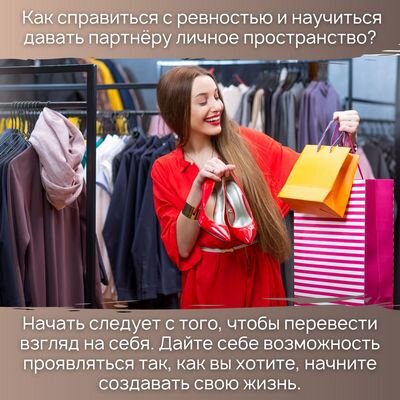 Как справиться с ревностью? Начните с себя, дайте себе возможность проявляться!