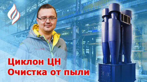 Циклон-ЦН — Очистка от пыли до 100% / Циклоны НИИОГАЗ ЦН-11 ЦН-15 ЦН-24