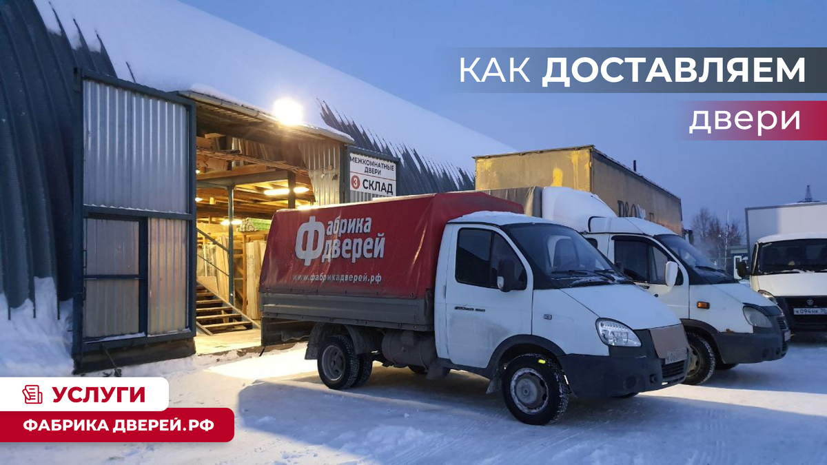 Брендированные автомобили Службы доставки магазинов "Фабрика дверей"