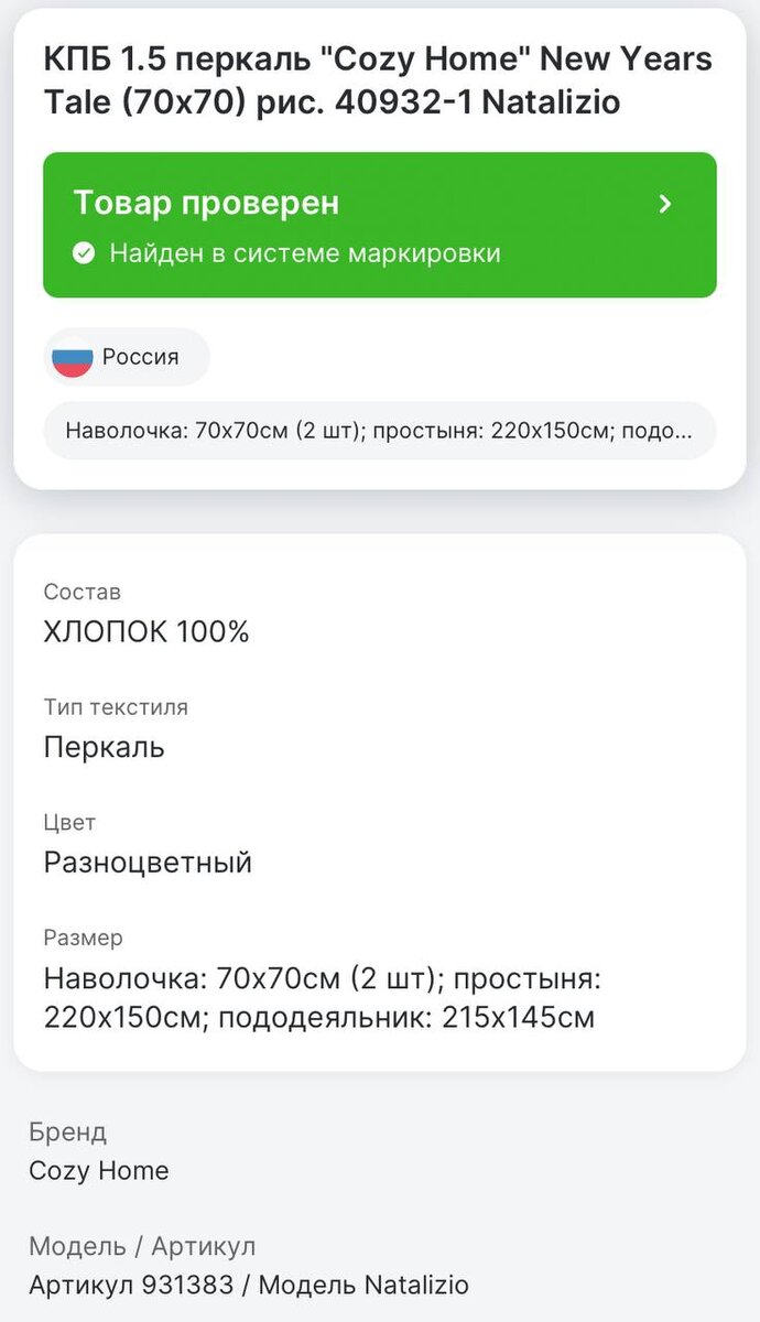 Информация по товару из приложения "Честный ЗНАК"