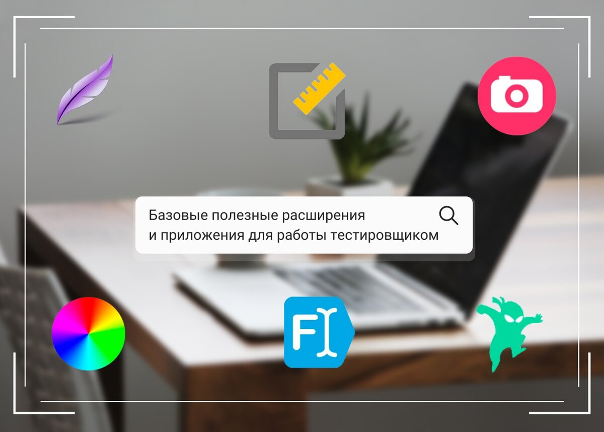 Базовые и полезные расширения/приложения для тестировщика в его работе |  Be-tester I Полезный канал о тестировании | Дзен