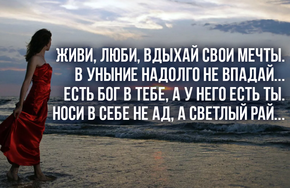 Уныние это простыми. Живи люби Мечтай. Живи цитаты. Живите любите мечтайте стихи. Высказывания про уныние
