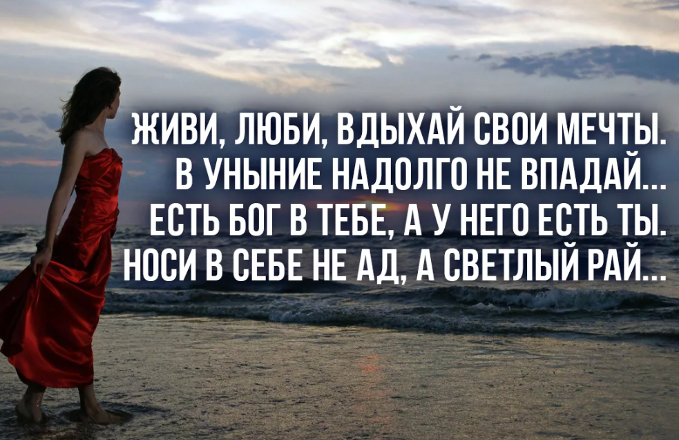 Прийти в уныние. Живи люби Мечтай. Живи цитаты. Живите любите мечтайте стихи. Живи люби Мечтай стих.