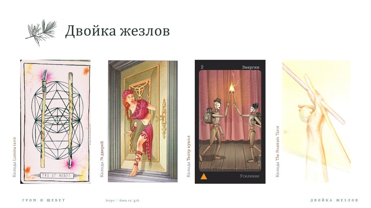 Двойка жезлов на чувства. Двойка жезлов на чувства. Двойка посохов. Двойка жезлов на чувства. 2 посохов таро карта дня.