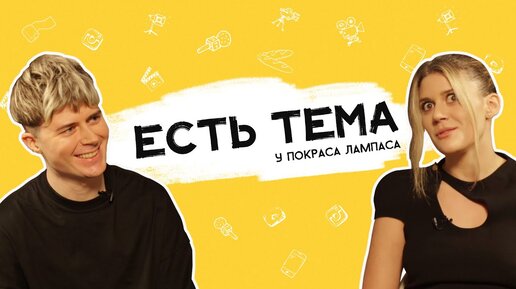 ЕСТЬ ТЕМА. Покрас Лампас о глобализации и культуре