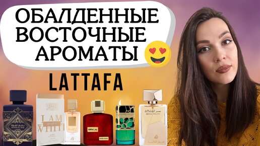 Восточные ароматы LATTAFA , которые меня покорили 😍❤️🥰 Обзор арабских ароматов🔥