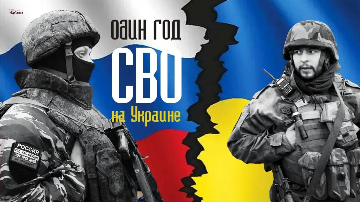 Один год СВО на Украине. Иллюстрация: «Весь Искитим»