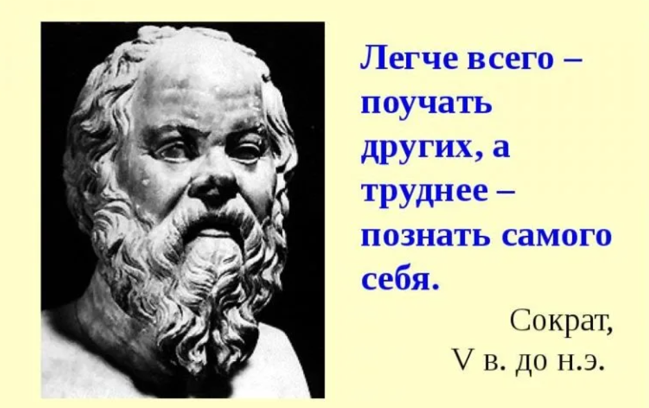 Люди должны сами мыслить и познавать. Познай самого себя Сократ. Познай себя Сократ. Изречение Сократа Познай самого себя. Сократ Познай себя и ты познаешь.