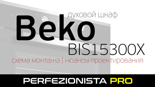 Духовой шкаф Beko BIS15300X | Схема монтажа и нюансы проектирования