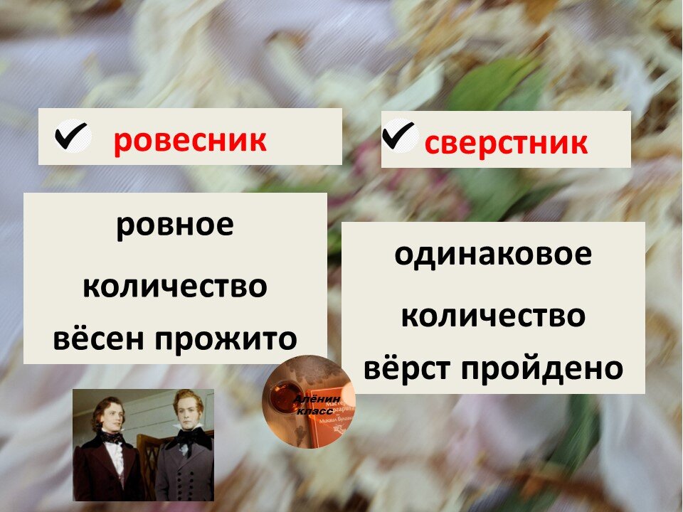 авторские карточки . Интересный момент, в словах корни ровес и сверст, а суффикс ник. Согласны, легко запомнить так?