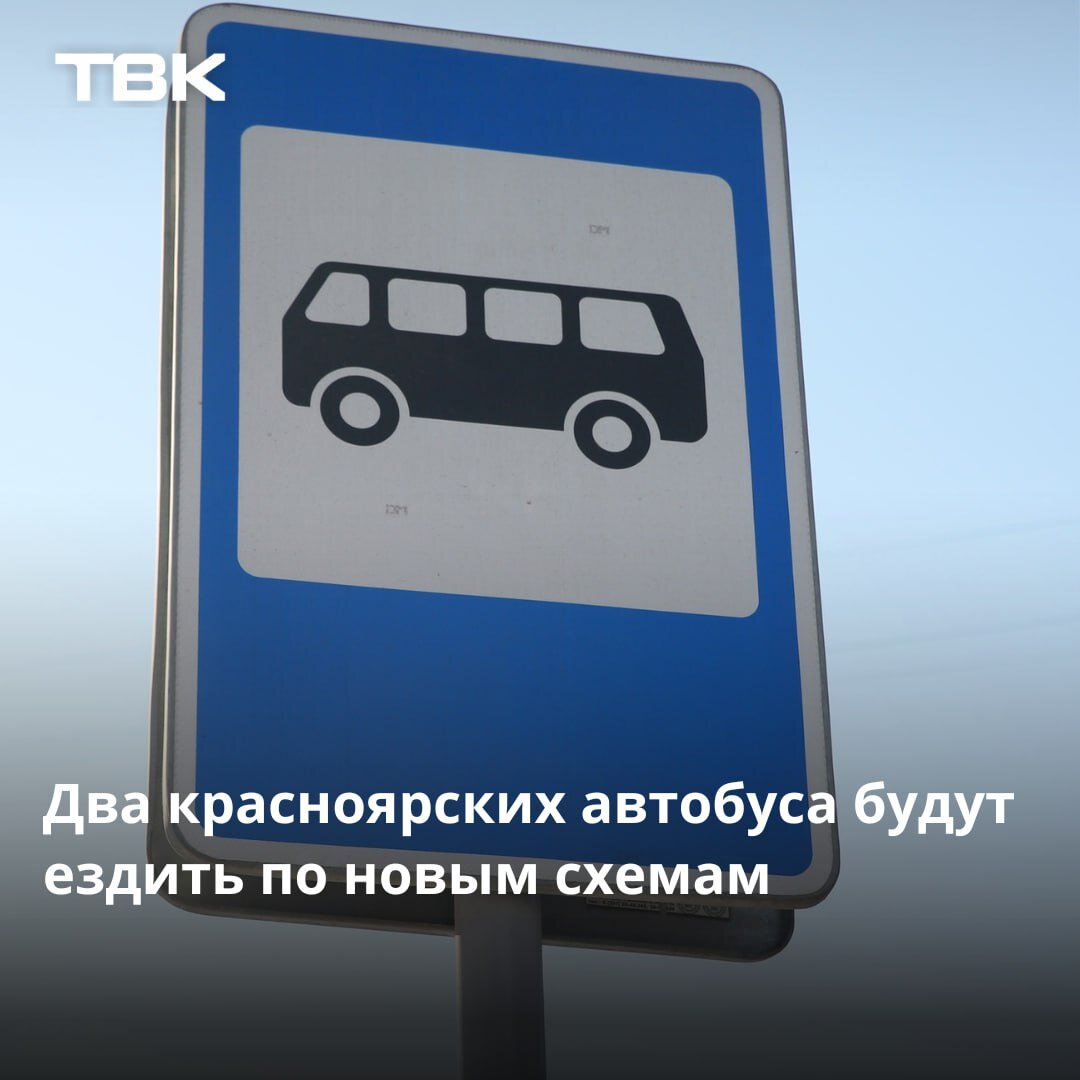 Схема движения двух красноярских автобусов изменится с 11 марта | ТВК | Дзен