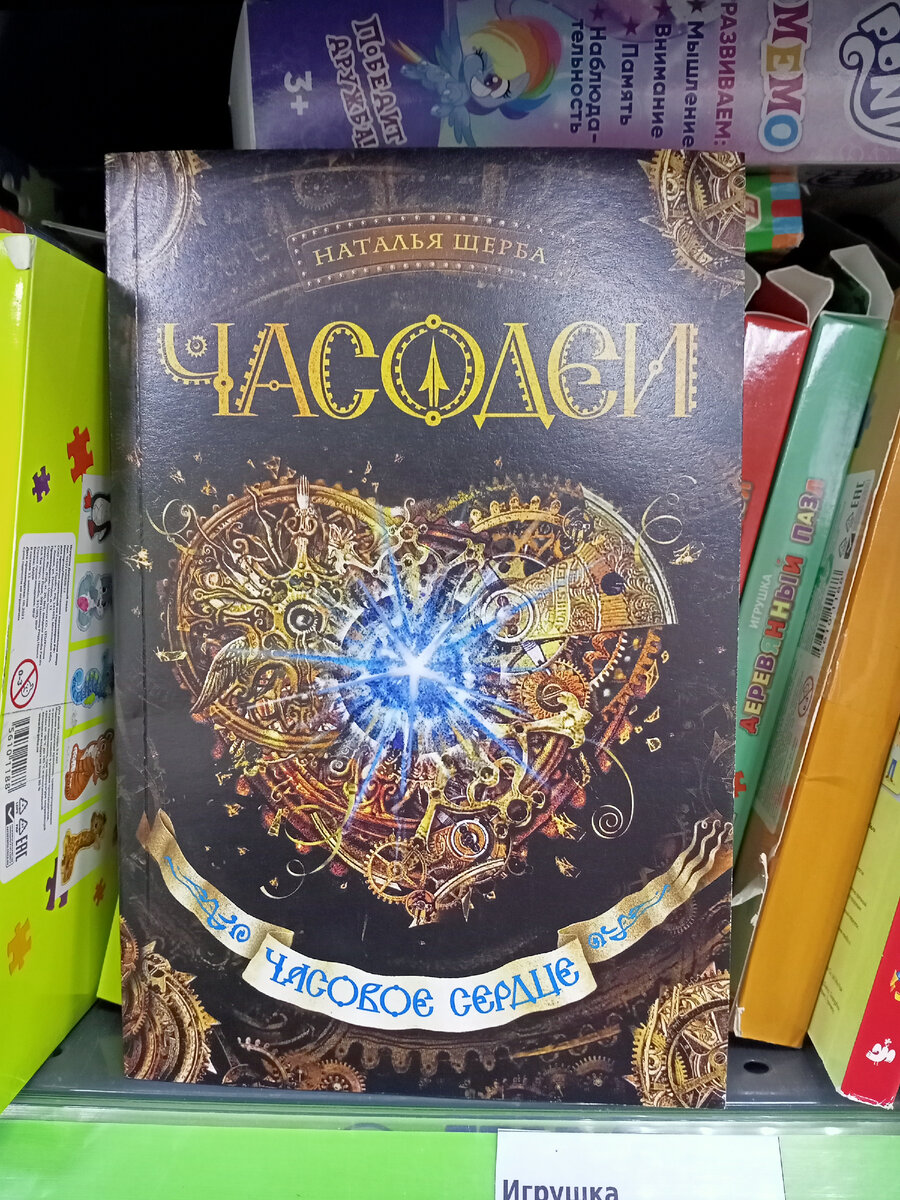 Наталья <b>Щерба</b> &quot;Часодеи &quot;Часовое сердце&quot;. 