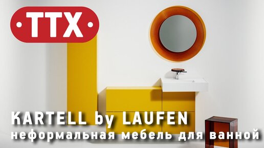 Мебель для ванной Kartell by Laufen. Обзор ТТХ