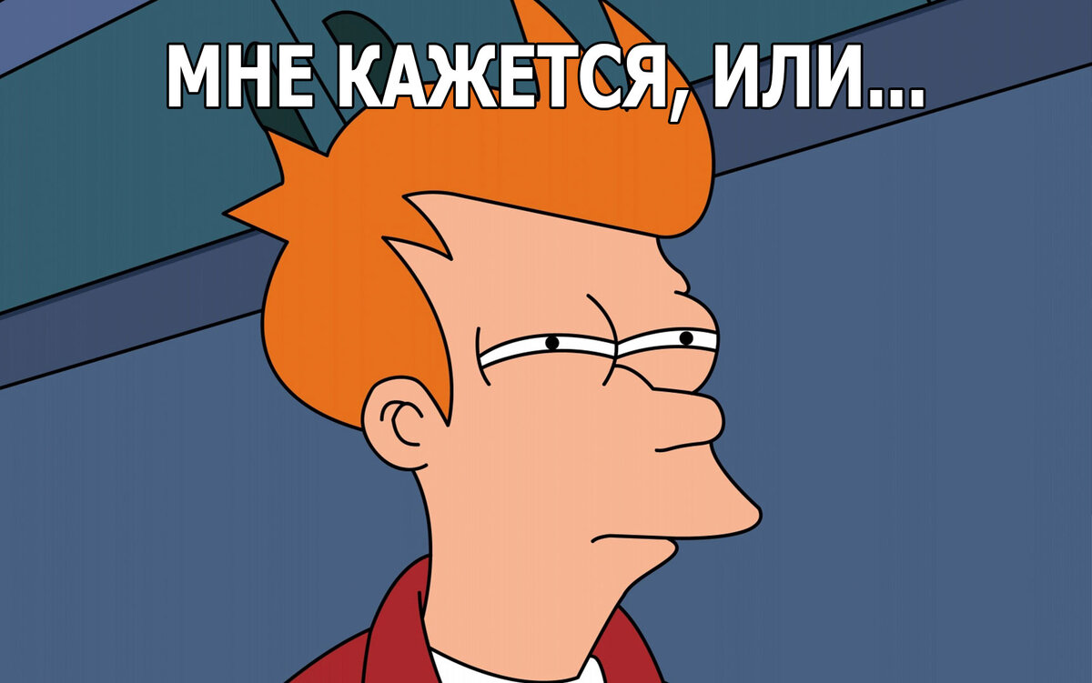 Мем только дай знать. Fry мем. мем дня сработа. дай знать мем.