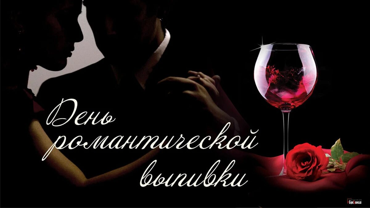 День романтической выпивки. Иллюстрация: «Весь Искитим»