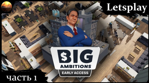 Big Ambitions - ч.1 - Первый взгляд на игру (letsplay)