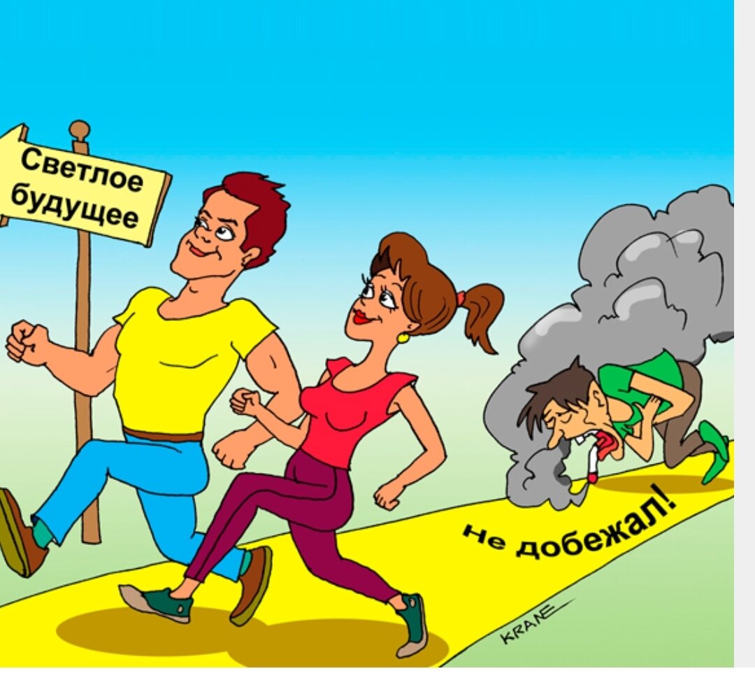 До светлого будущего не добегут не только курильщики. 