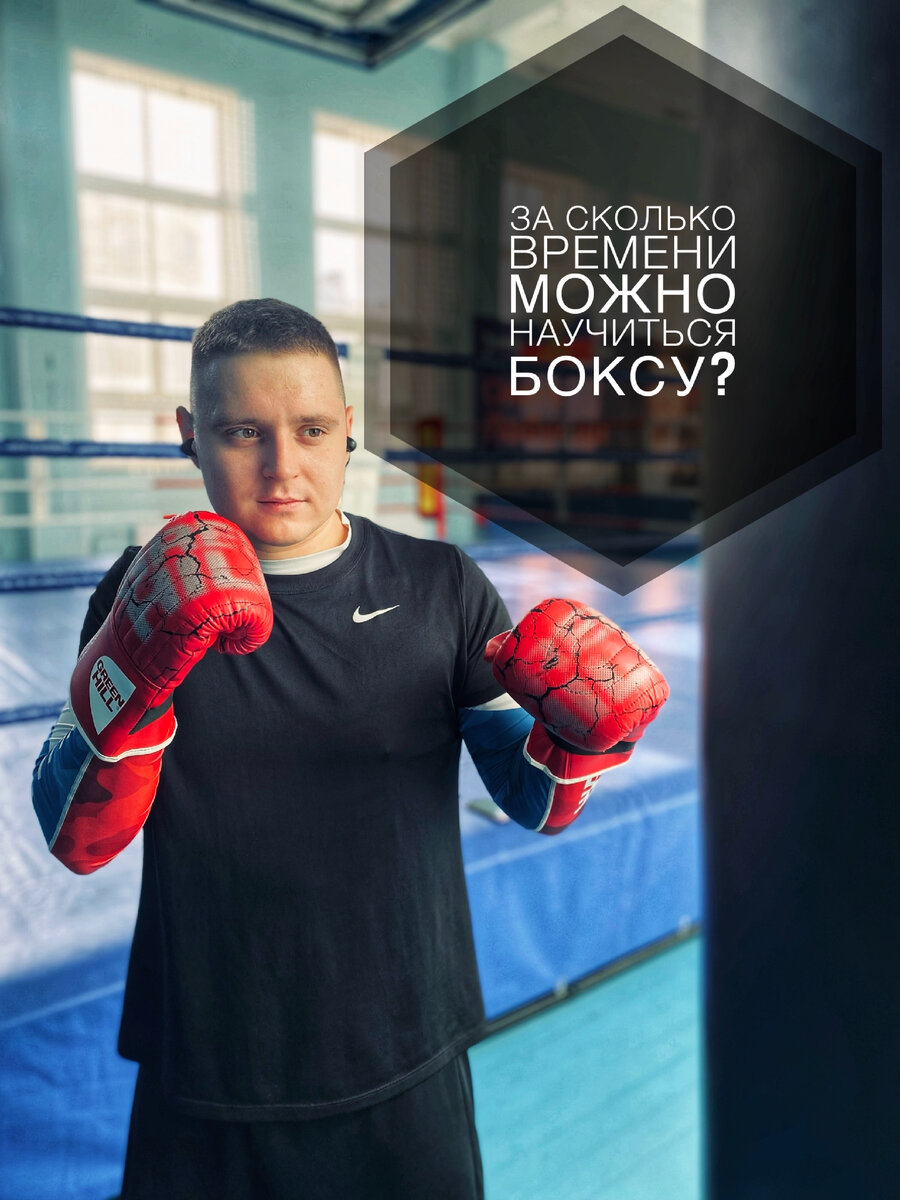 За сколько времени можно научиться боксу❓ | Kalashnikov_boxing | Дзен