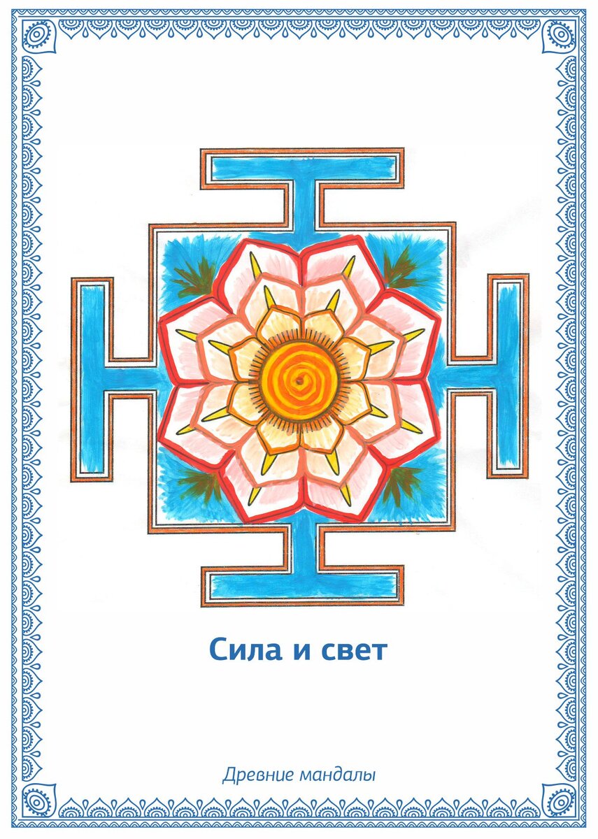 Мандала 2. Сила и свет