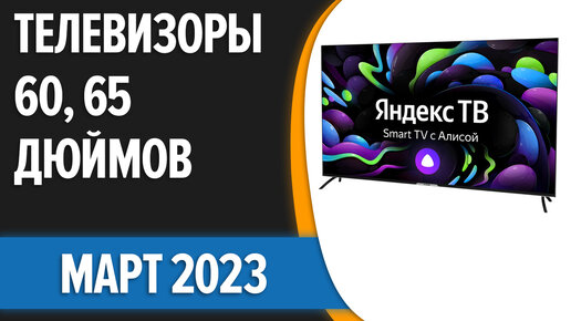 ТОП—7. Лучшие телевизоры 60, 65 дюймов. Март 2023 года. Рейтинг!