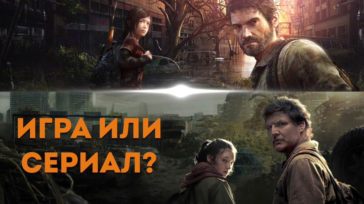 Лучшая адаптация игры или есть свои минусы? Разбираем сериал Одни из нас |  Блог Эльфийки | Дзен