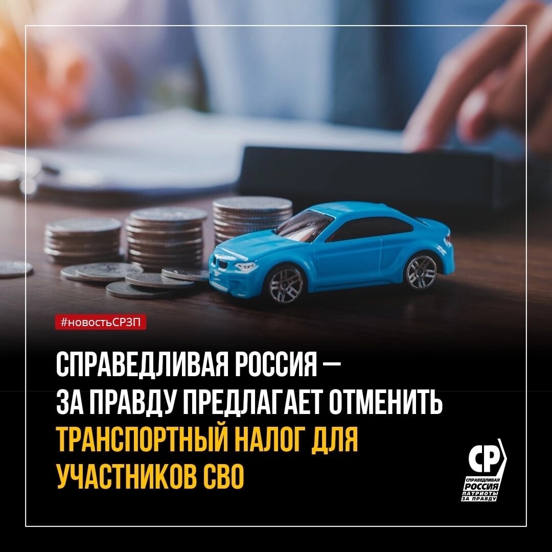 ❌🚘НЕОБХОДИМО ОТМЕНИТЬ ТРАНСПОРТНЫЙ НАЛОГ НА ФЕДЕРАЛЬНОМ УРОВНЕ ДЛЯ  УЧАСТНИКОВ СВО, А ЗАТЕМ И ДЛЯ ВСЕХ ГРАЖДАН | СПРАВЕДЛИВАЯ РОССИЯ В КУРГАНЕ  | Дзен