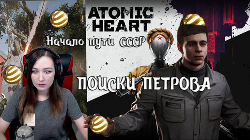 Atomic Heart | ПО ГОРЯЧИМ СЛЕДАМ! #2