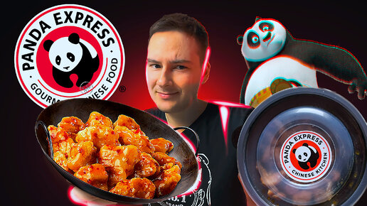 Пробую Китайскую еду из ресторана Panda Express. Американизированная китайская кухня