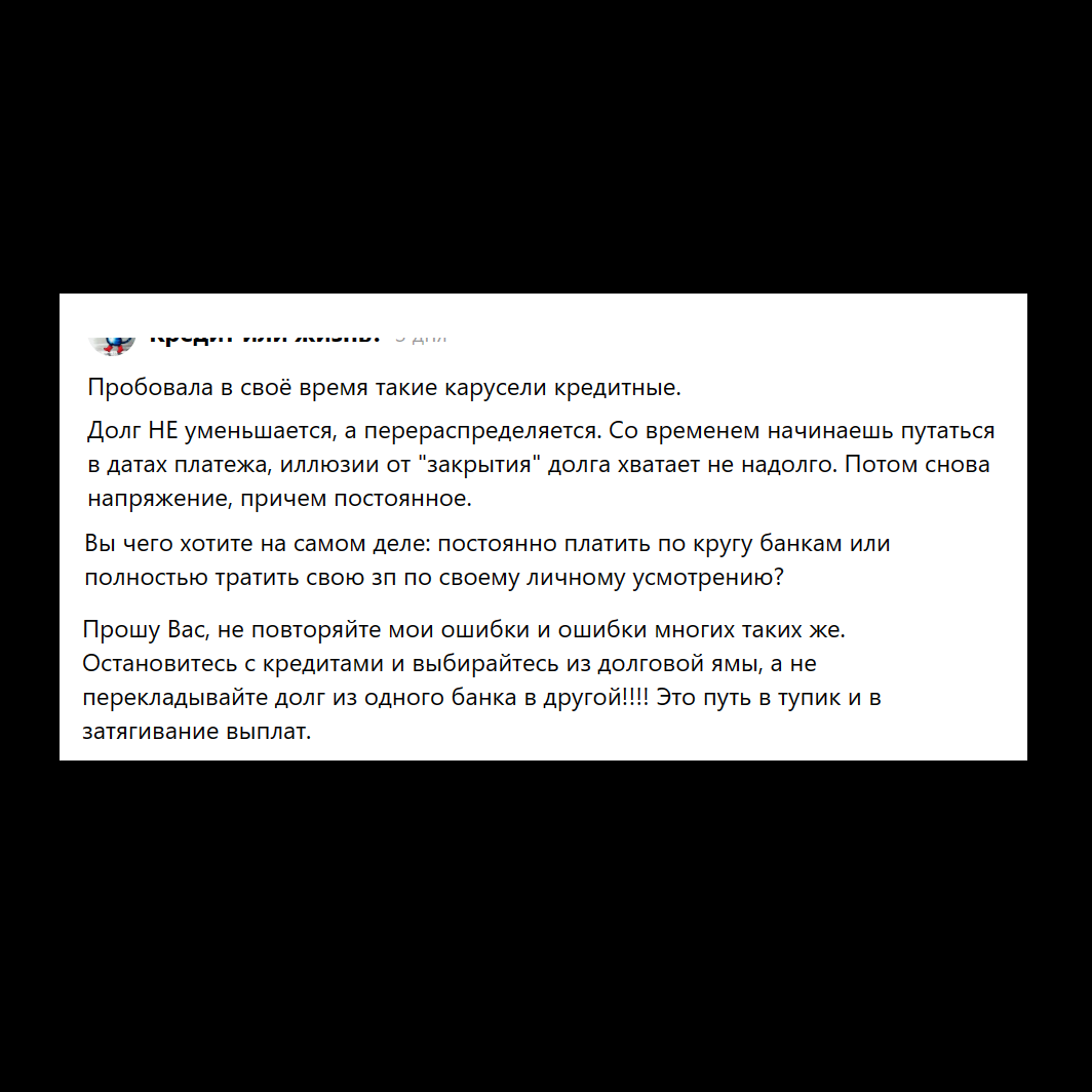 Хочу в очередной раз возразить на мнение о том, работает ли так называемая кредитная карусель: Если текст на картинке получился слишком мелкий, дублирую: Пробовала в своё время такие карусели...