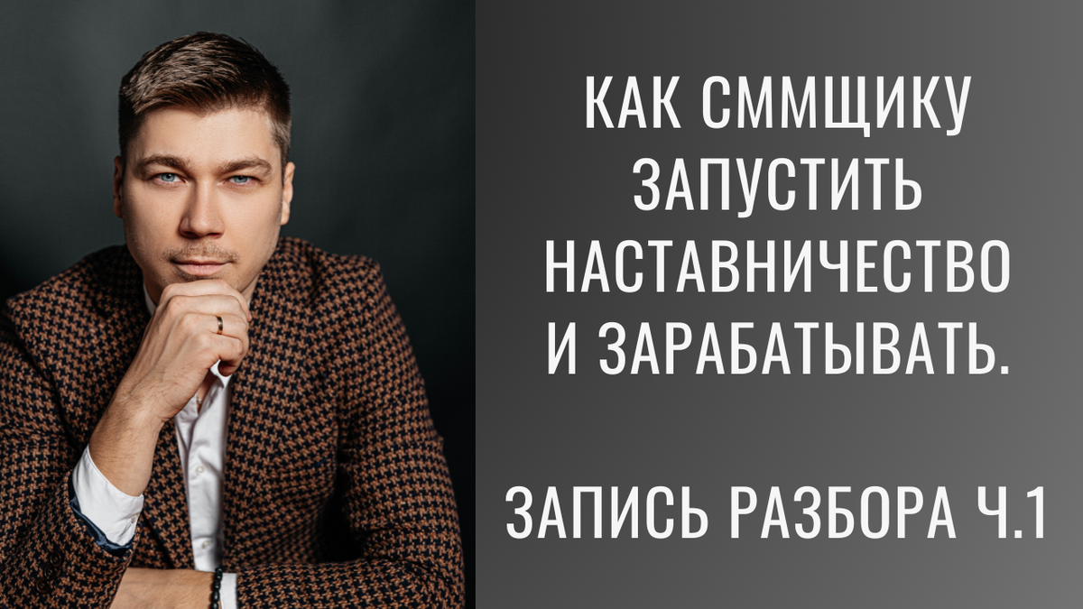 Как сммщику запустить наставничество и зарабатывать. Часть 1.