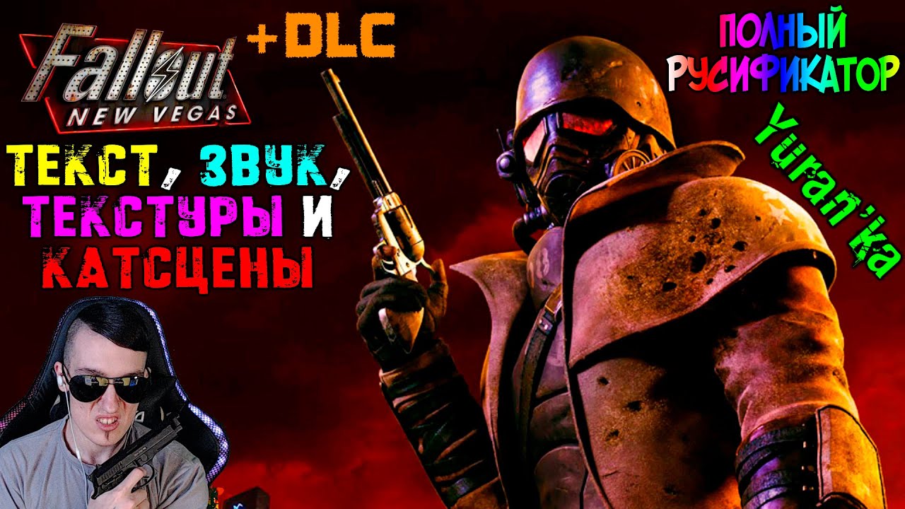 Как ПОЛНОСТЬЮ РУСИФИЦИРОВАТЬ Fallout: New Vegas(+ DLC) | ПЕРЕВОД ТЕКСТА,  ЗВУКА, ТЕКСТУР и КАТСЦЕН