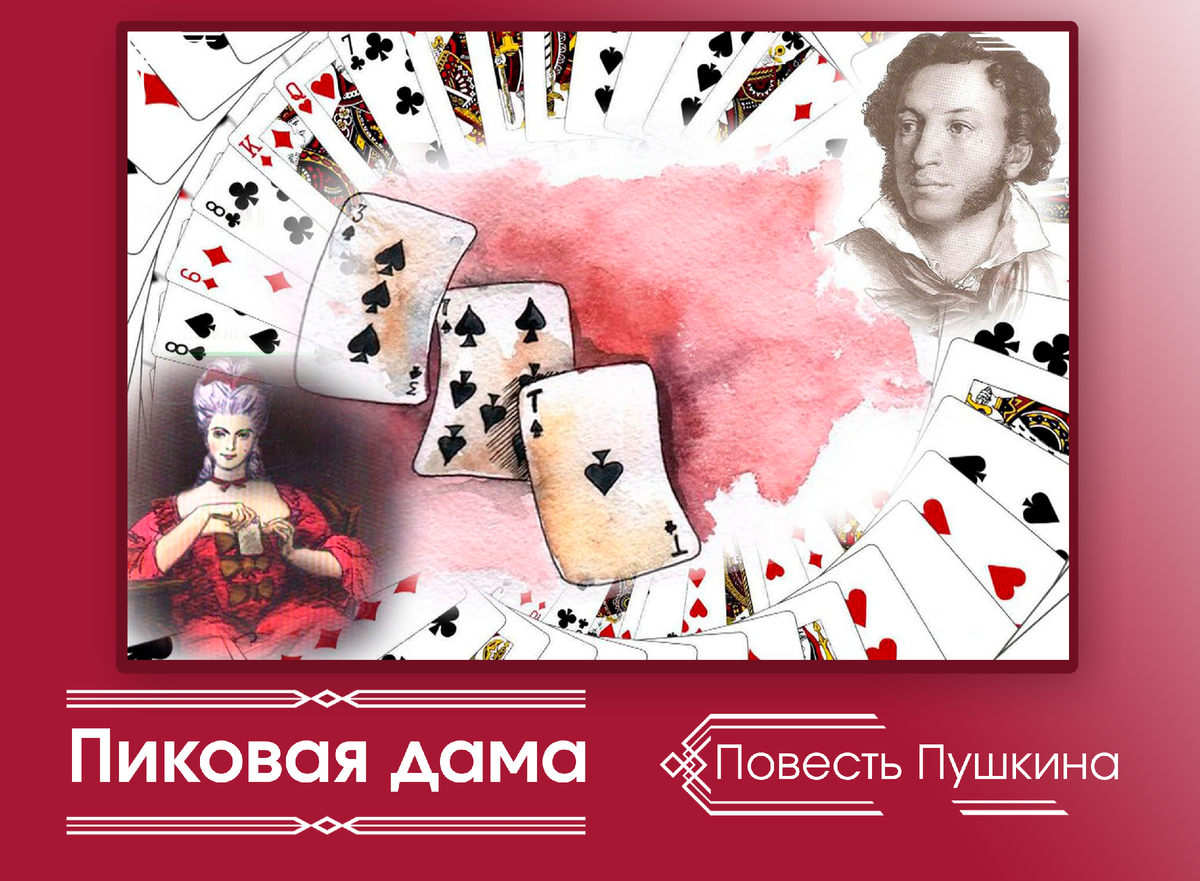 Германн пиковая дама. А. А. Карты из пиковой дамы. С.