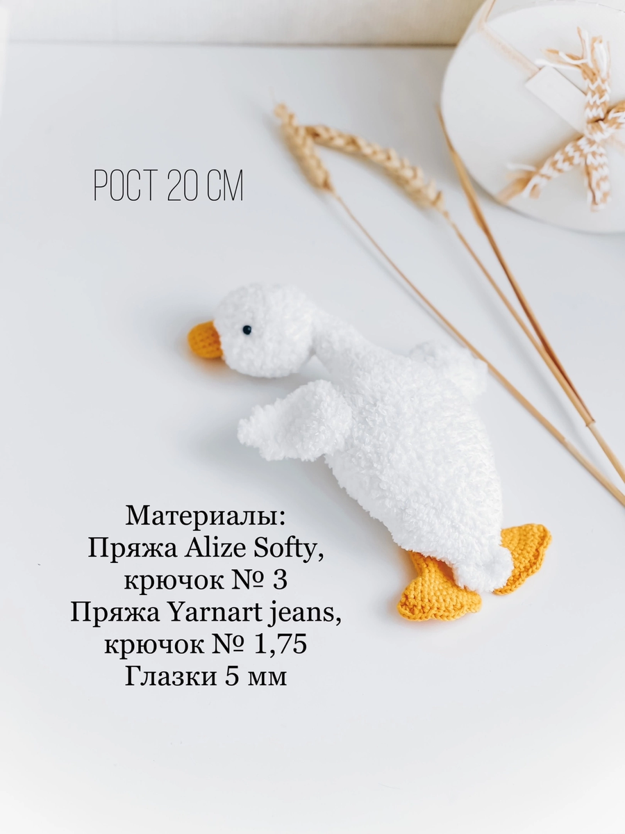 Гусь крючком из плюшевой пряжи схема