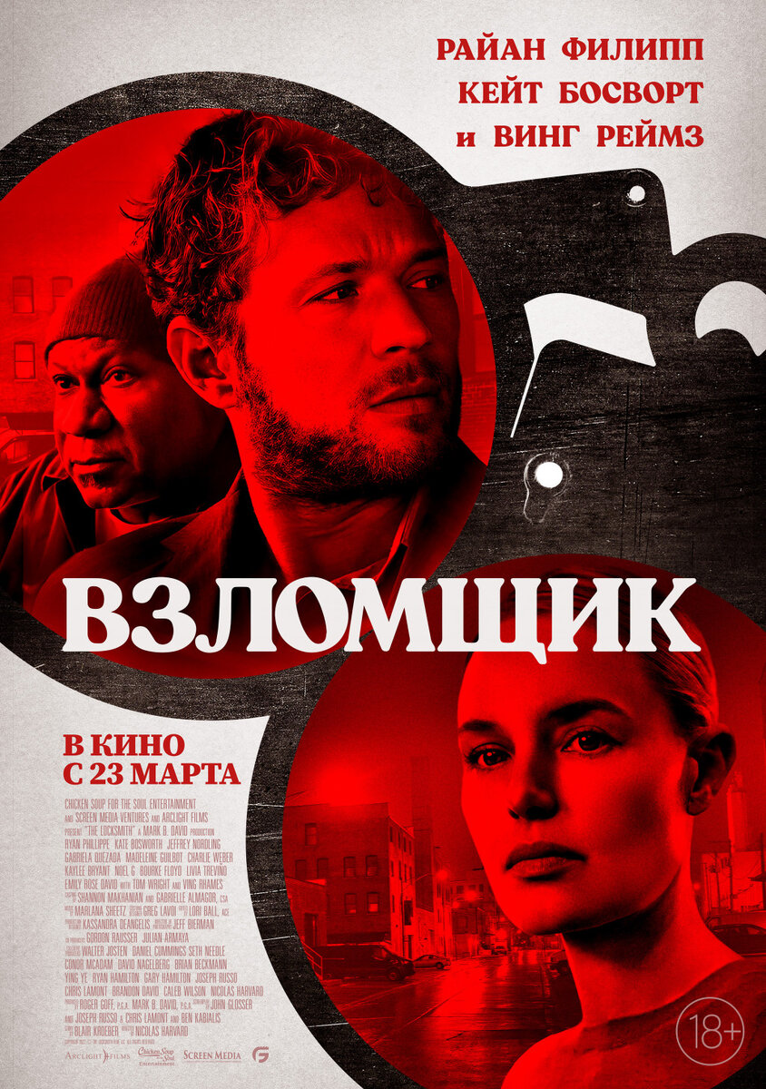 Официальный постер фильма «Взломщик».