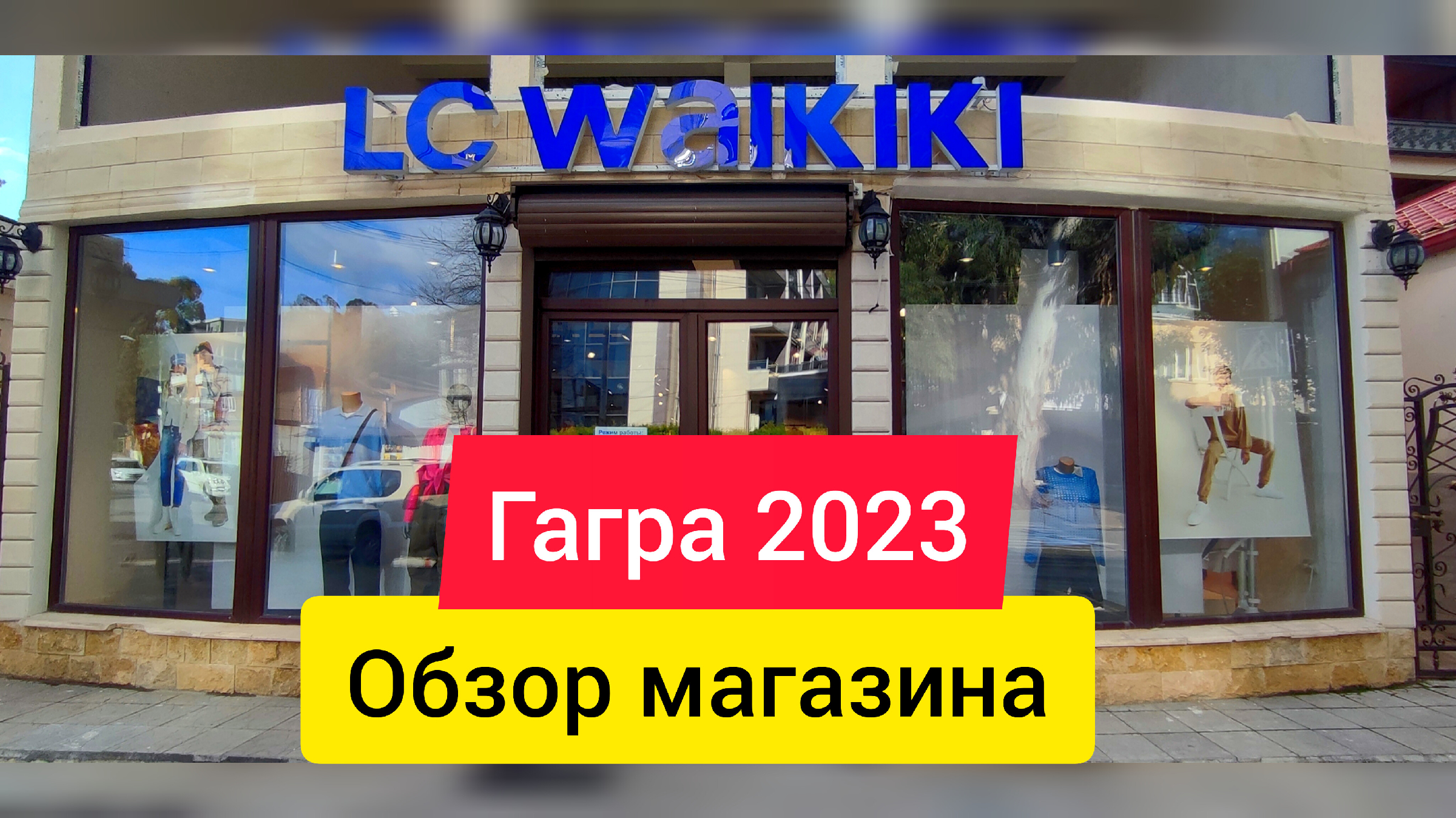 Магазин ТУРЕЦКОГО БРЕНДА LC Waikiki в ГАГРЕ. АБХАЗИЯ ЦЕНЫ. ГАГРА 2023 | В  Абхазию на ПМЖ 🌴☀️ | Дзен