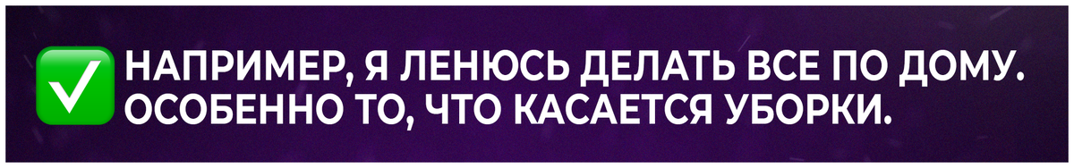 Для меня очень привычен концепт: «Блин, не ленись! Давай уже сделаем!»‎ В тех моментах, когда ну совсем леееень. И вдруг я слышу: лени не существует. В смысле? Готова спорить! Очень существует.-2